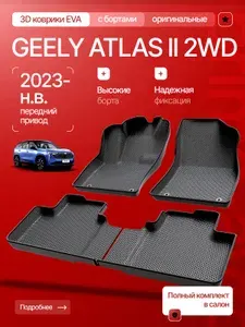 Коврики в салон Geely Atlas II 2WD 2023-н.в./Коврики EVA с бортами Джили Атлас 2/ Прайм Авто