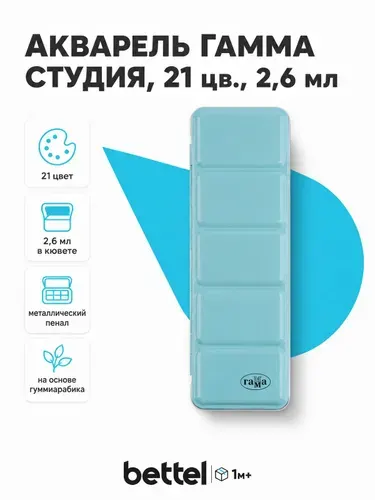 Акварель Гамма Студия, 21 цвет, кюветы 2.6 мл, в металлическом пенале, арт. 215021