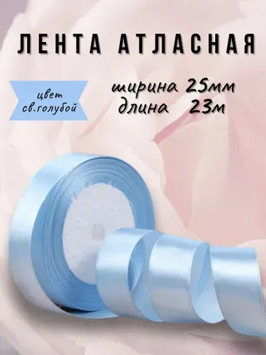 Лента атласная 2,5см х 23м голубая, для рукоделия, декора и творчества, шитья, упаковки и оформления подарков.