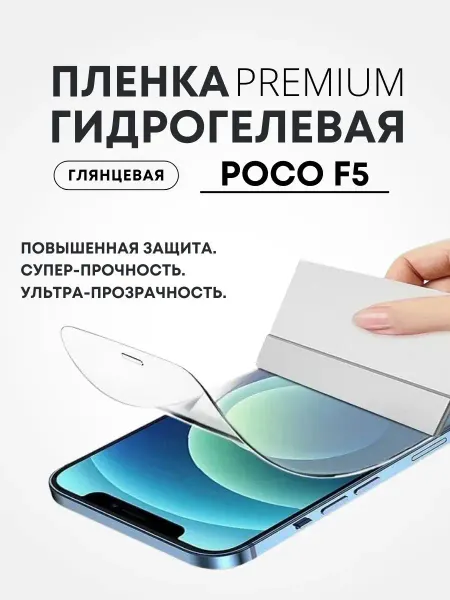 Mobilands Гидрогелевая защитная ПРЕМИУМ пленка на POCO F5, 1шт