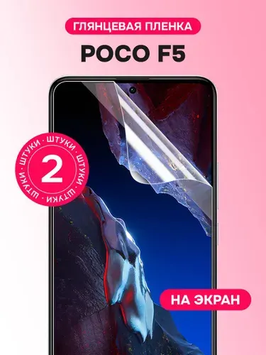 Гидрогелевая пленка для Poco F5 / Глянцевая защитная пленка на Поко Ф5 / Комплект 2 шт.