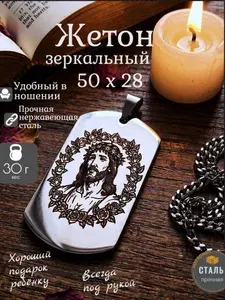 Кулон с Иисусом Христом Зеркальный (30% скидка за 2 комплекта)