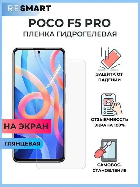 Resmart Пленка Poco F5 ProЗащитная Гидрогелевая