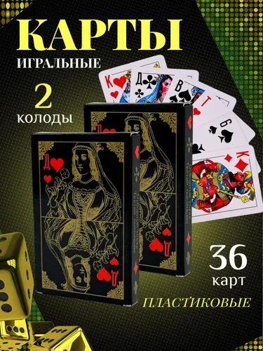 Карты игральные пластиковые классические 2 колоды, 36 карты