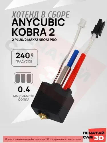 Anycubic Kobra 2 нагревательный блок хотэнд для 3D принтера ; NEO ; PRO ; Kobra+ ; Max ; Hotend 3D