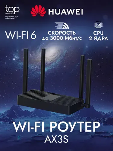 Wi-Fi роутер Huawei WiFi AX3S PSDN-AX30 (53030CSU) черный, 2,4 ГГц, 5 ГГц