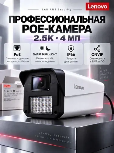 Камера видеонаблюдения уличная Lenovo 4 МП 2.5K, IP PoE камера с ночным видением, микрофоном, ONVIF, IP66