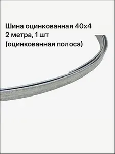 Шина заземления 40х4 мм /полоса оцинкованная 4х40мм/ 2 метра