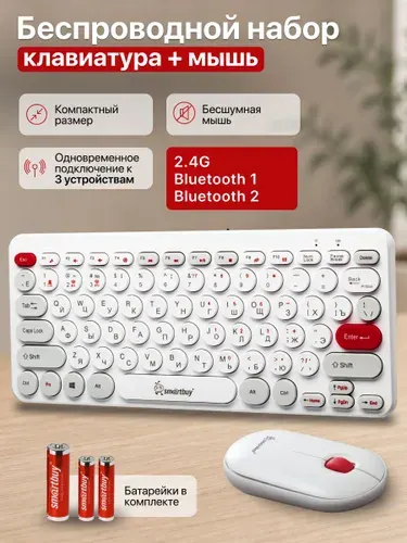 Комплект Smartbuy клавиатура + мышь бесшумная, Bluetooth, 2.4G, белый
