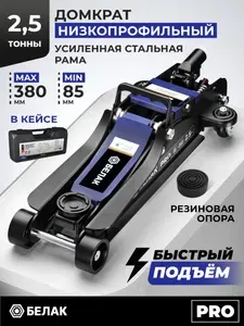 Домкрат автомобильный подкатной низкопрофильный 2,5 тонны, 85-380 мм, в кейсе БЕЛАК