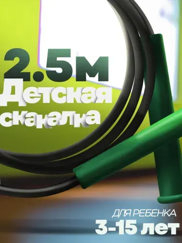 Скакалка детская спортивная 2,5 метра.