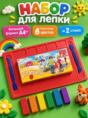 Набор для лепки с доской А4 + 6 цветов пластилина, 2 стека