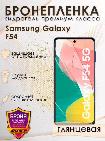 POLIKDia Гидрогелевая пленка на экран Samsung Galaxy F54