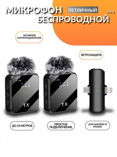 Микрофон беспроводной петличный (TYPE-C+IPhone) F15-2, 2 микрофона в комплекте, ANC+DSP чипы, реверберация