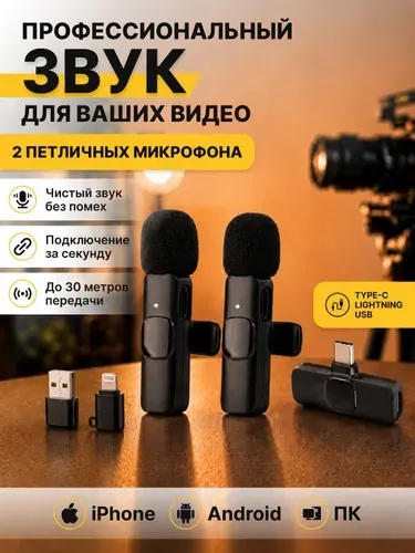 Микрофон петличный беспроводной для iPhone и Android, 2 микрофона + адаптер, компактный микрофон на прищепке