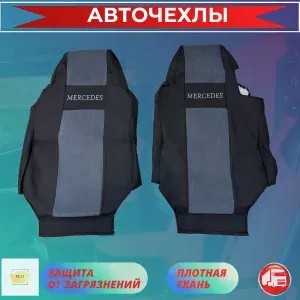 Чехлы на сиденья MERCEDES AXOR / МЕРСЕДЕС АКСОР/Атего 2 высоких сиденья Серый