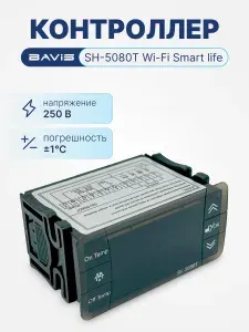 Терморегулятор цифровой контроллер температуры BAVIS SH-5080T Wi-Fi Smart life охлаждение, разморозка, вентилятор, сигнализация, в к-те 2 датчика NTC