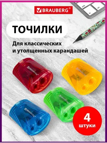 Точилка для чернографитных и цветных карандашей 2 диаметров с контейнером Brauberg, Комплект 4 шт