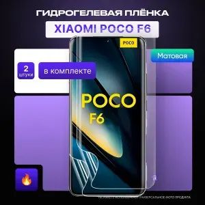 Защитная гидрогелевая матовая пленка на Poco F6 2шт в комплекте