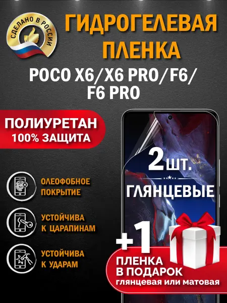 Апрес Защитная гидрогелевая пленка на экран POCO X6 X6 Pro F6 Pro