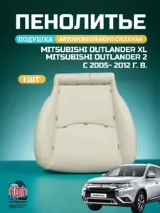 Пенолитье, подушка автомобильного сиденья Mitsubishi Outlander XL, Mitsubishi Outlander 2 / подушка сиденья/ поролон сидения Митсубиси аутлендер xl, хл