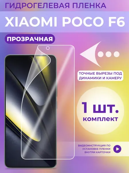 Xiaomi Защитная пленка гидрогелевая для Poco F6