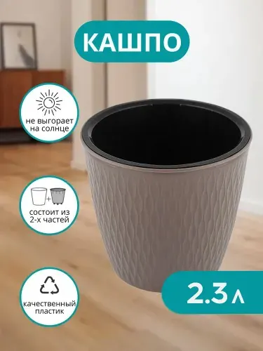Горшок для цветов комнатных с автополивом, кашпо для цветов пластиковое, двойной с дренажной вставкой, коричневый 2,3 л