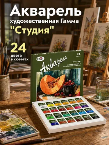 Гамма Краски акварельные, 2.6 мл.