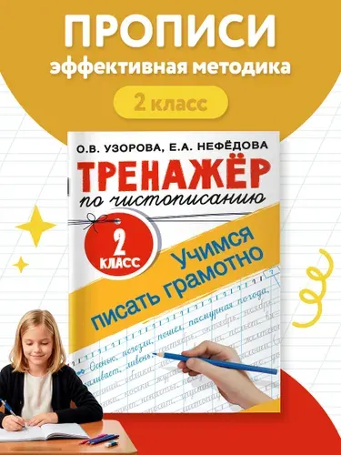 Тренажер по чистописанию. 2 класс. Учимся писать грамотно | Нефедова Елена Алексеевна, Узорова Ольга Васильевна