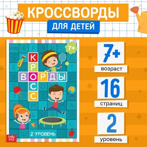 Кроссворды для детей, Буква-Ленд, ребусы, 2 уровень