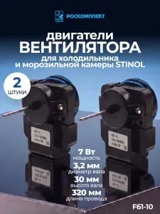 Электродвигатель вентилятора F61-10 для холодильного оборудования 2 шт