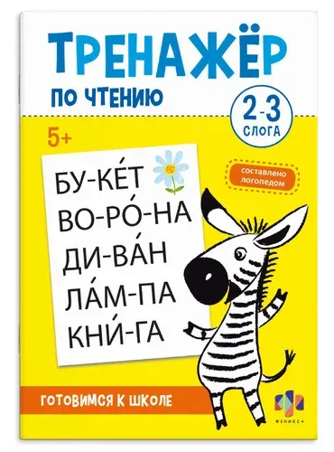 Книжка с заданиями для детей. Серия "Тренажер по чтению" 2-З СЛОГА