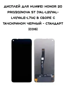 Дисплей для Huawei Honor 20 Pro/20/Nova 5T (YAL-L21/YAL-L41/Yale-L71A) в сборе с тачскрином Черный - Стандарт (COG)