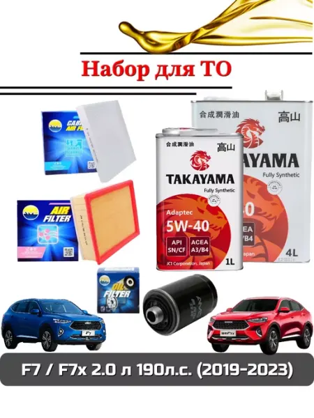 Комплект для ТО HAVAL F7 F7X Хавал (масло моторное+фильтры)