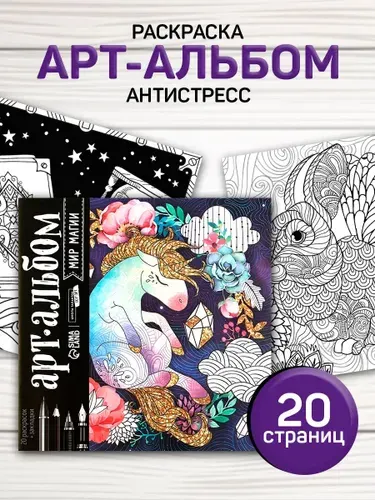 Раскраска антистресс 20 листов / раскраска антистресс для взрослых и детей / "Мир магии"