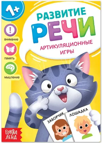 Обучающая книга "Артикуляционные игры" по развитию речи для детей, развитие памяти и внимания, 20 страниц