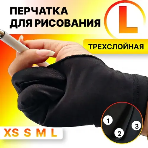 Перчатка для графического планшета ТРЕХСЛОЙНАЯ L, для рисования стилусом, (20 см)