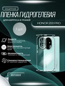 Гидрогелевая защитная пленка для HONOR 200 PRO, матовая, на заднюю поверхность и боковые грани
