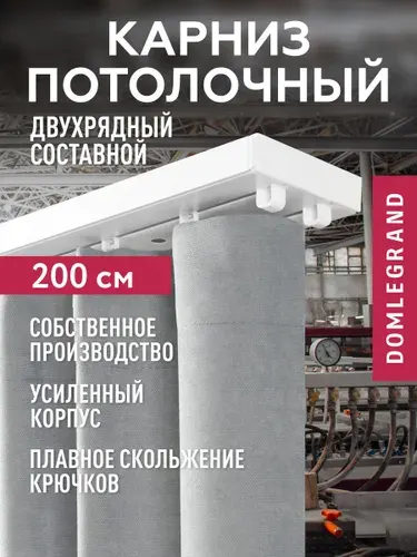 Карниз для штор двухрядный потолочный пластиковый 200 см. Гардина составная LEGRAND
