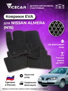 Автомобильные коврики ЭВА для салона Nissan Almera (N16) 2000 - 2006 (Ниссан Альмера н16) / материал EVA (ЕВА) / автоковрики / Vicecar