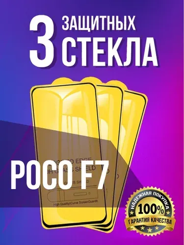 Защитное стекло на Poco F7