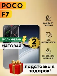 Комплект из 2 шт. Матовая гидрогелевая полиуретановая пленка на Poco F7, пленка защитная на Поко Ф7, гидрогелиевая противоударная бронеплёнкa на Poco F7