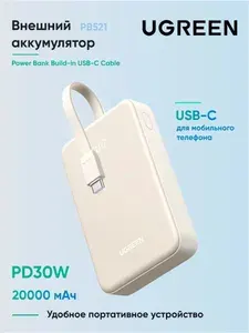 Внешний аккумулятор UGREEN PB521 (45207) 20000mAh PD30W Power Bank со встроенным кабелем USB-C. Цвет: белый