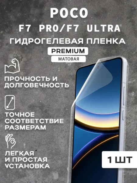 Защитная матовая пленка на экран POCO F7 PRO F7 ULTRA