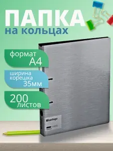 Папка на кольцах а4 Berlingo "Steel&Style", 35мм, 2000мкм, D-кольца, пластик (полифом), серебристый металлик