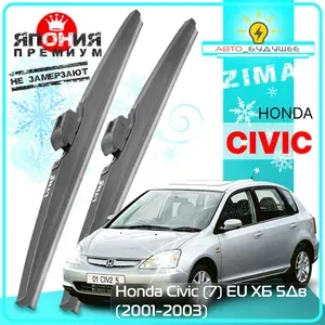 Дворники Honda Civic (7) EU Хонда Цивик ЕУ хэтчбек 5 дв. 2001 2002 2003 Щетки стеклоочистителя зимние в чехлеавтомобильные /Япония к-т 2шт., 600мм-400мм
