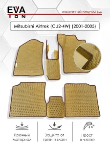 EVA Эва коврики автомобильные в салон для Mitsubishi Airtrek (CU2-4W) ("2001-2005) (С переденей перемычкой!). Автоковрики Ева бежевые с коричневым кантом