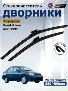 Дворники Suzuki Liana 2001-2007 Щетки стеклоочистителя бескаркасные /550мм 450мм