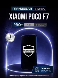 Полиуретановая защитная пленка на Xiaomi Poco F7 (Сяоми Поко Ф7), 1шт Глянцевая