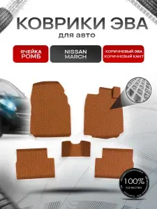 Коврики ЭВА Ромб для авто Ниссан Марч / Nissan March K12 Правый руль 2002-2010 Г.В. Коричневый с Коричневым кантом. Ричмарк
